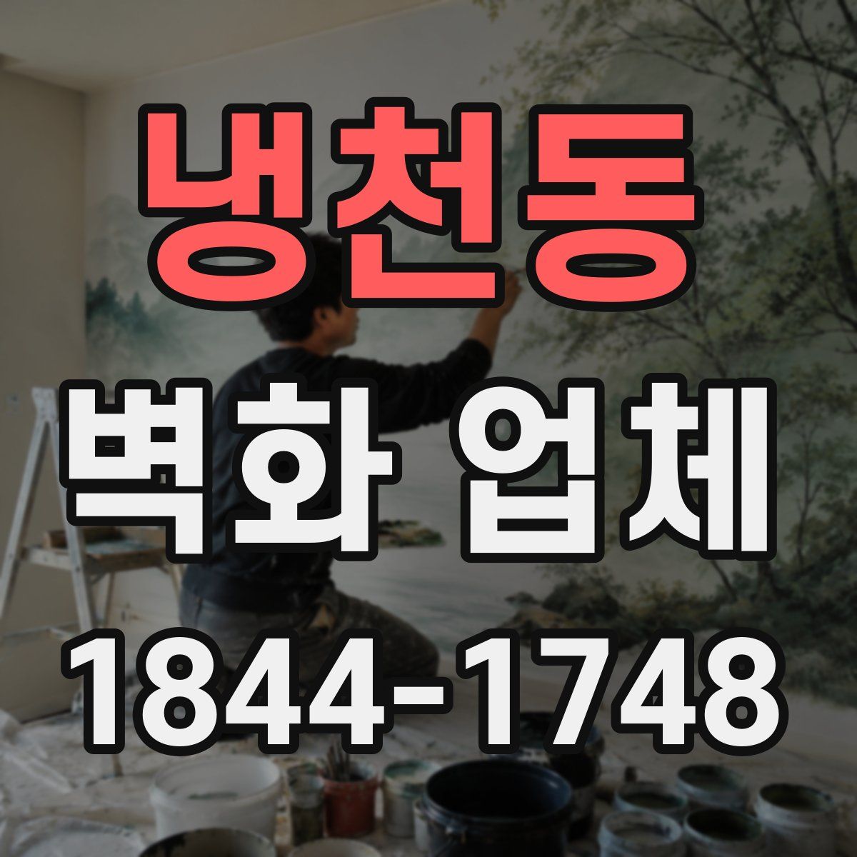 냉천동 벽화 업체