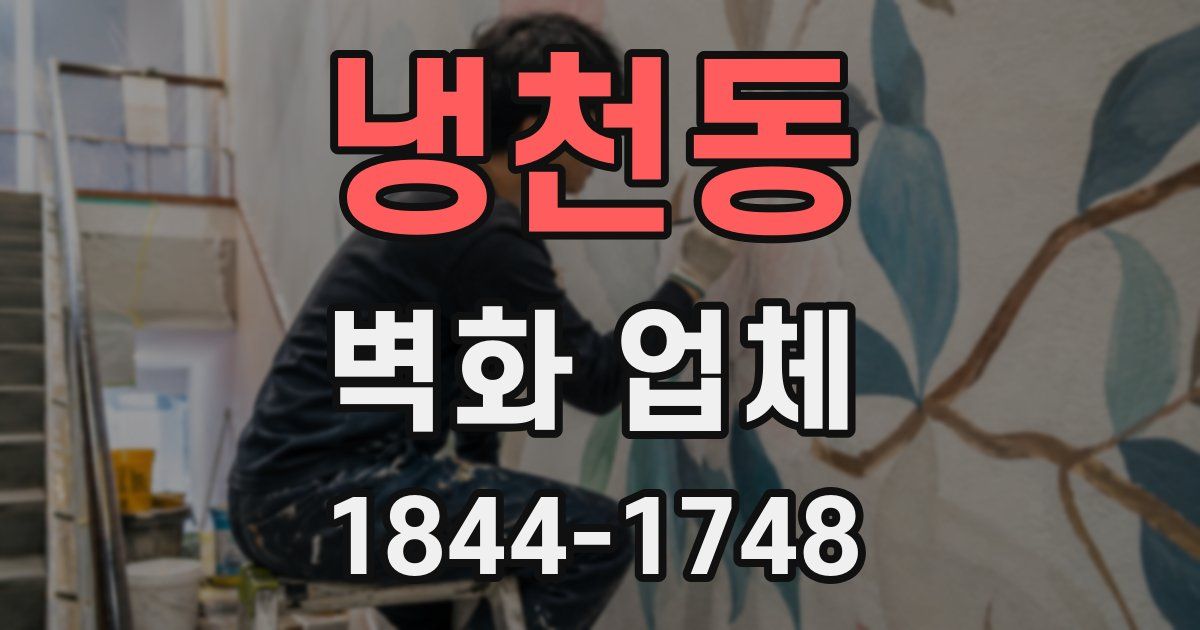 냉천동 벽화 업체