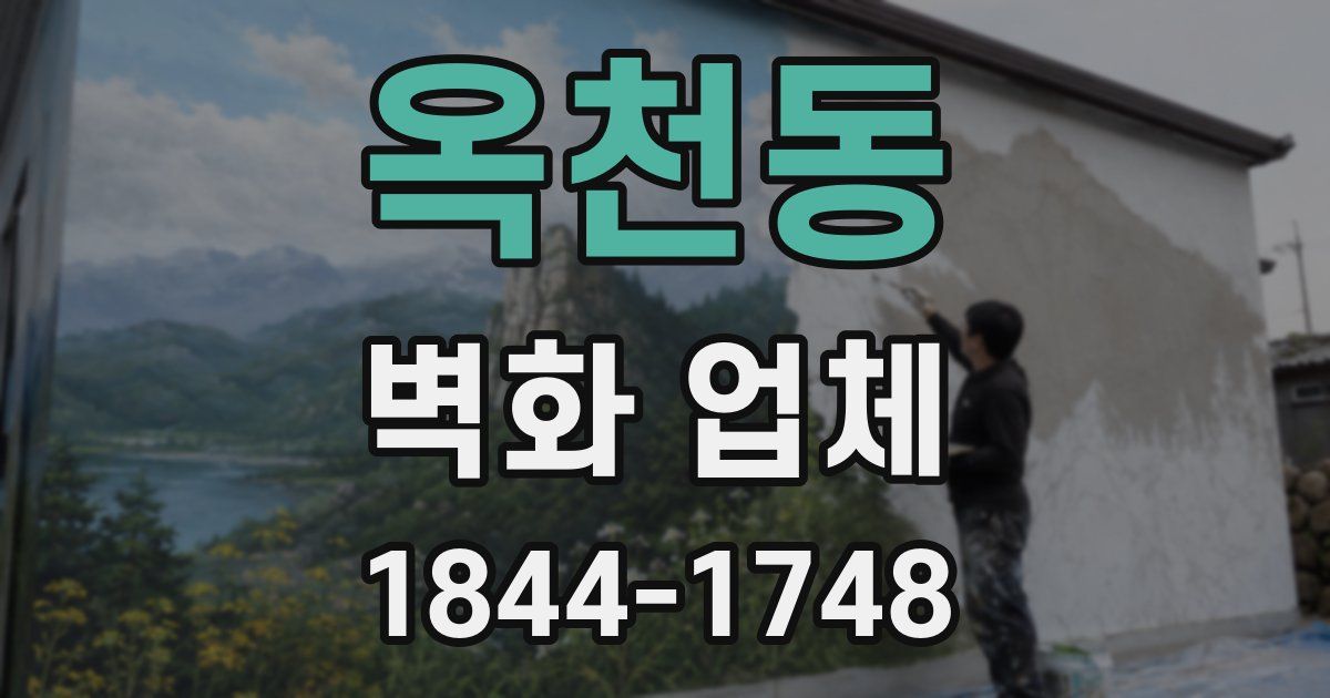 옥천동 벽화 업체