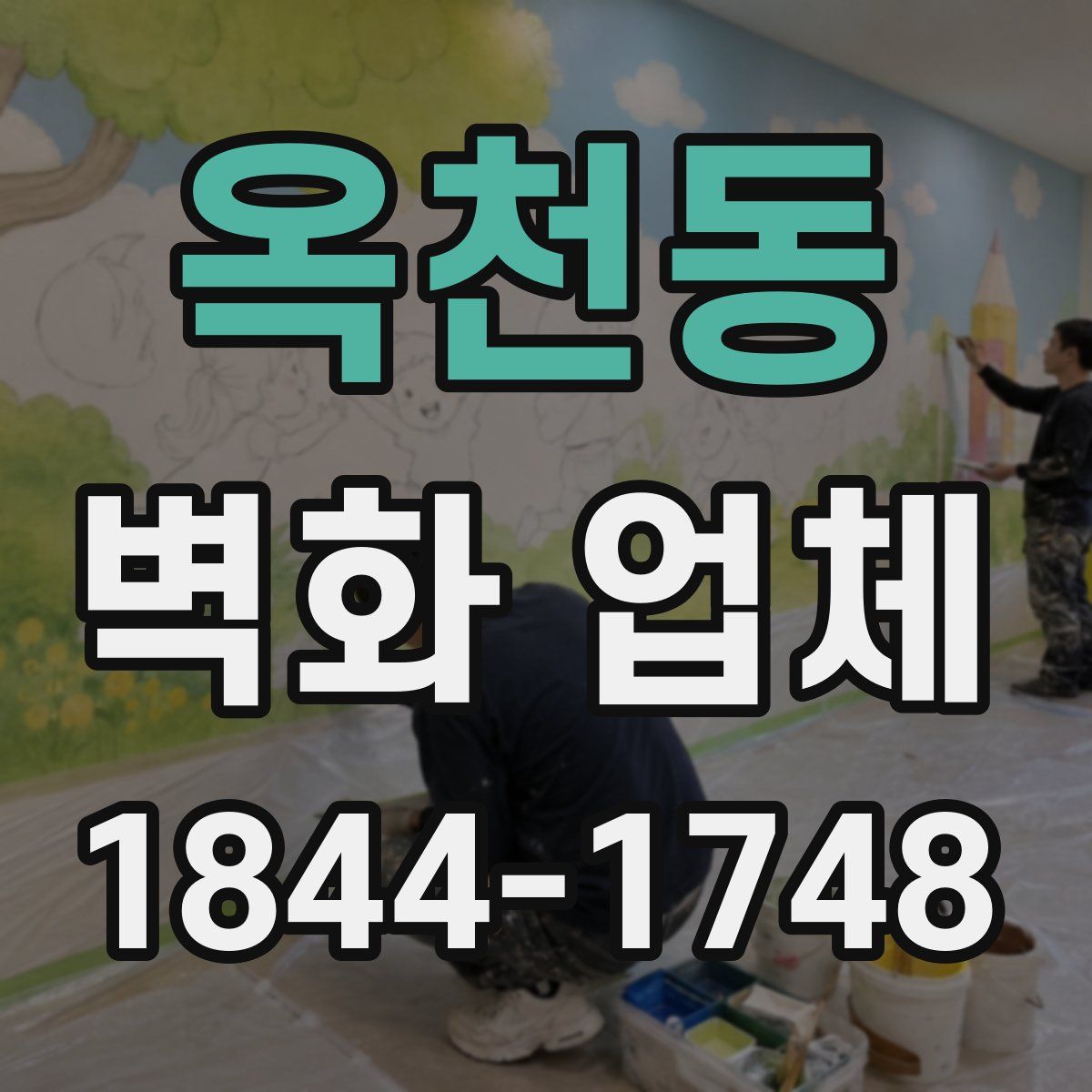 옥천동 벽화 업체