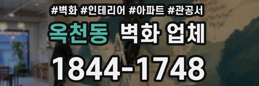 옥천동 벽화 업체