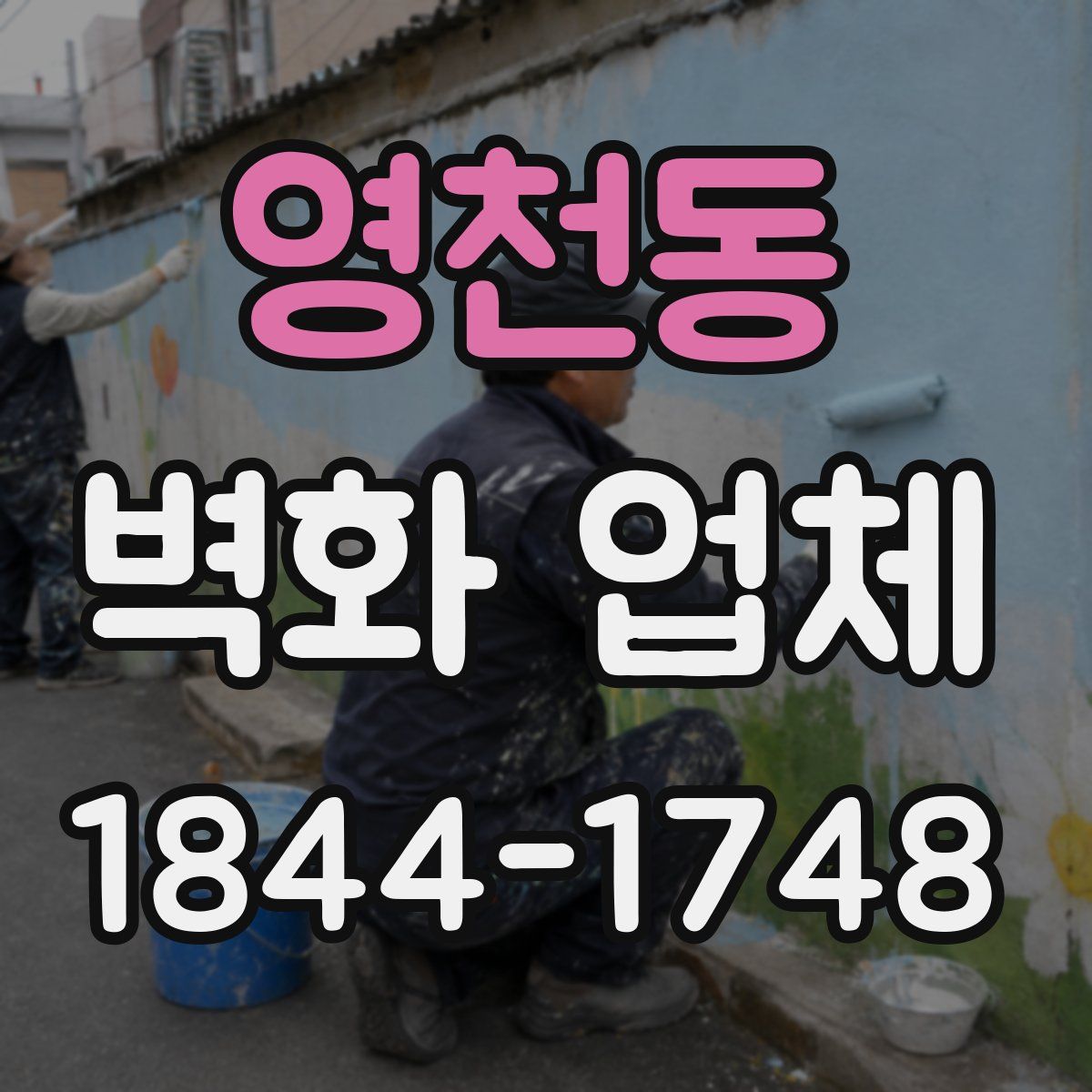 영천동 벽화 업체