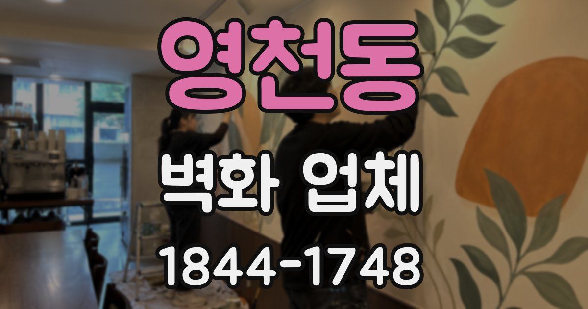 영천동 벽화 업체