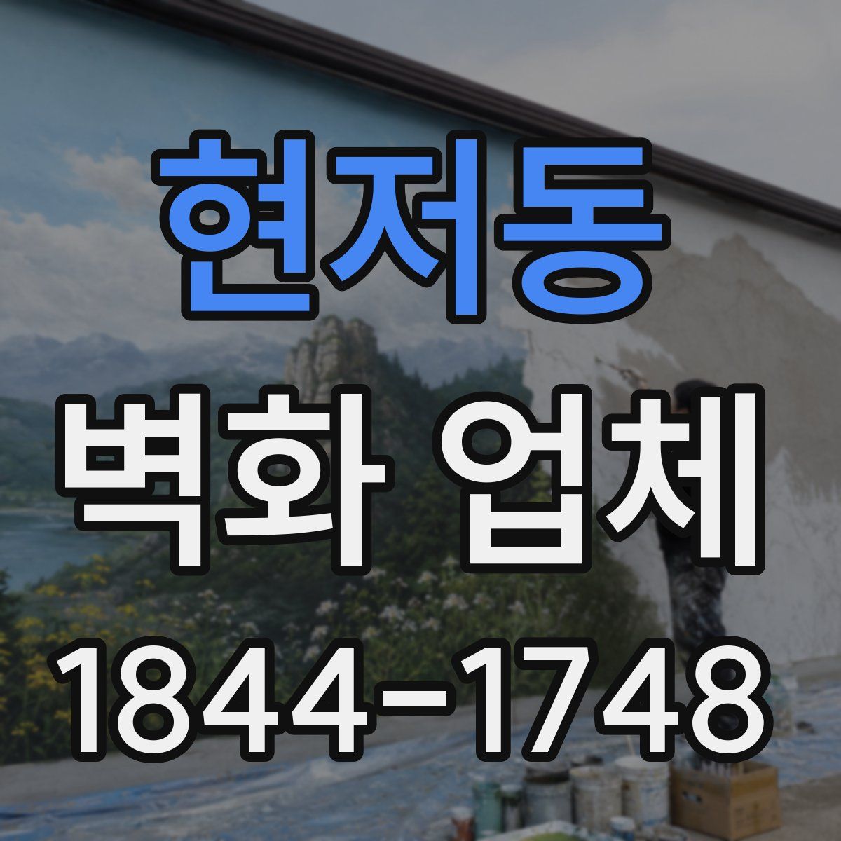 현저동 벽화 업체