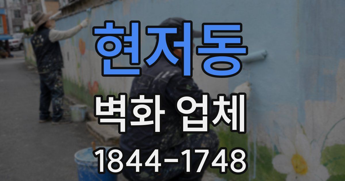 현저동 벽화 업체