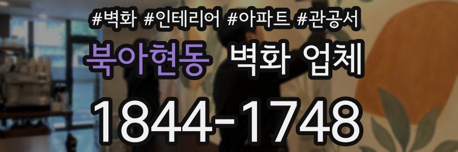 북아현동 벽화 업체