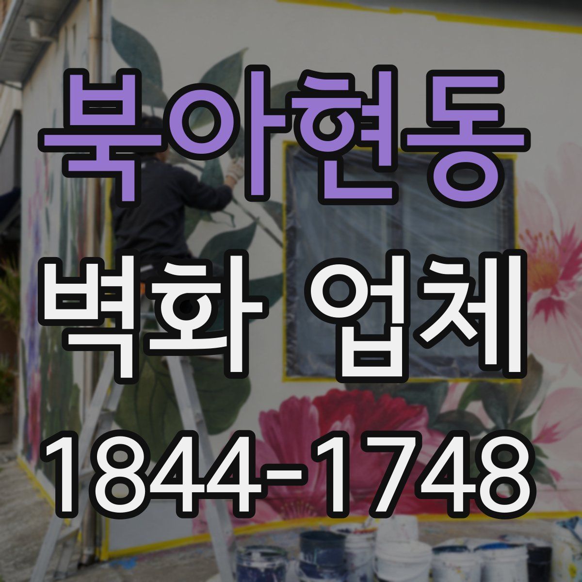 북아현동 벽화 업체