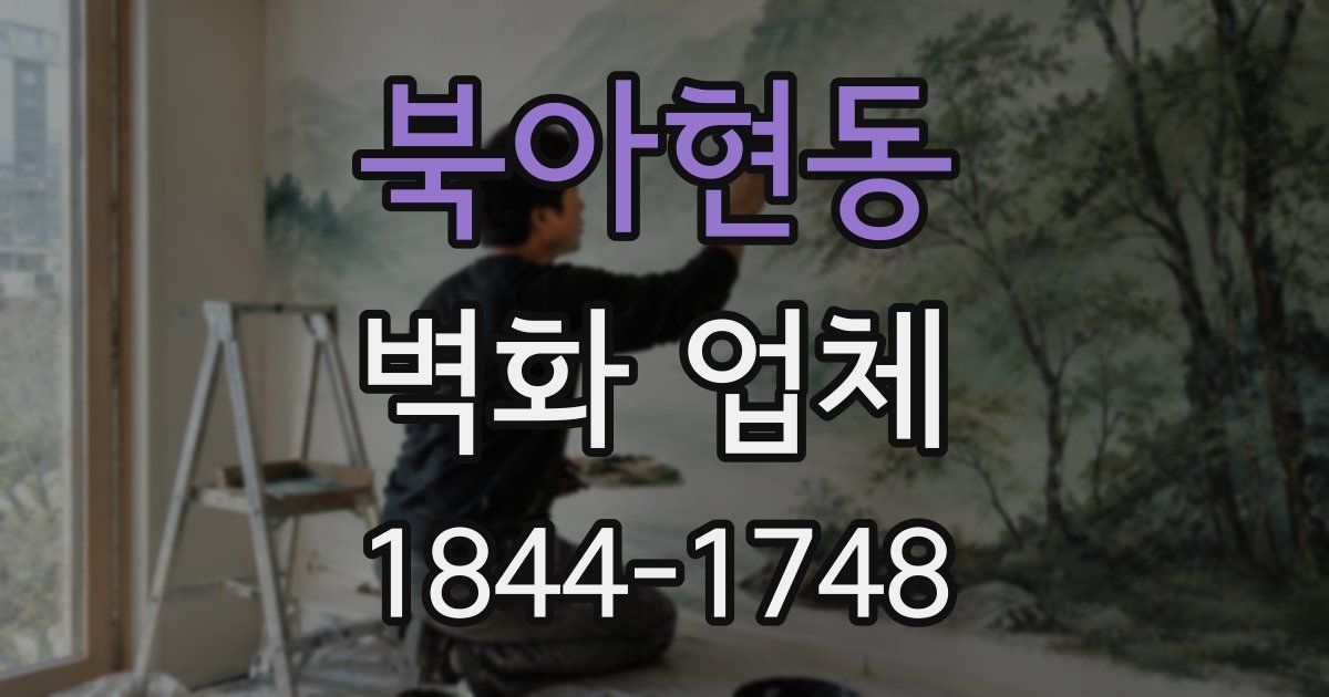 북아현동 벽화 업체
