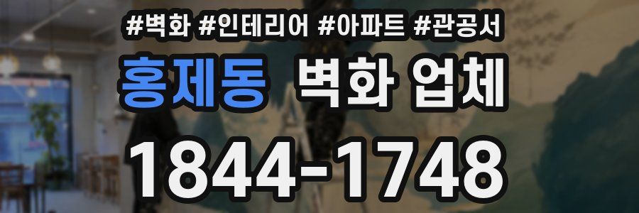 홍제동 벽화 업체