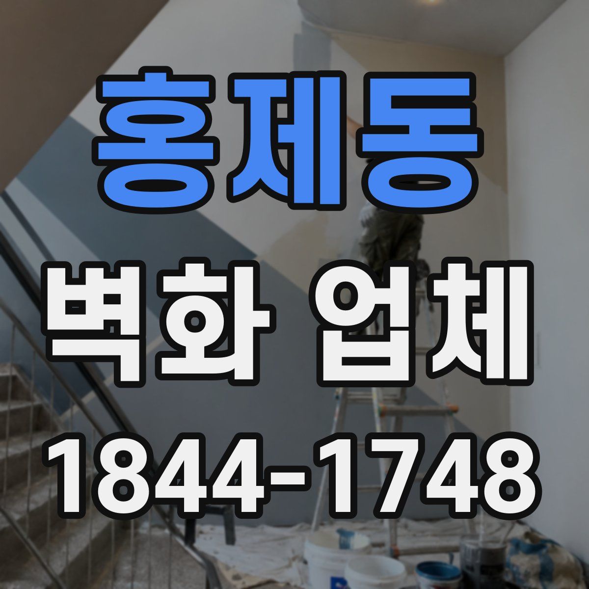 홍제동 벽화 업체