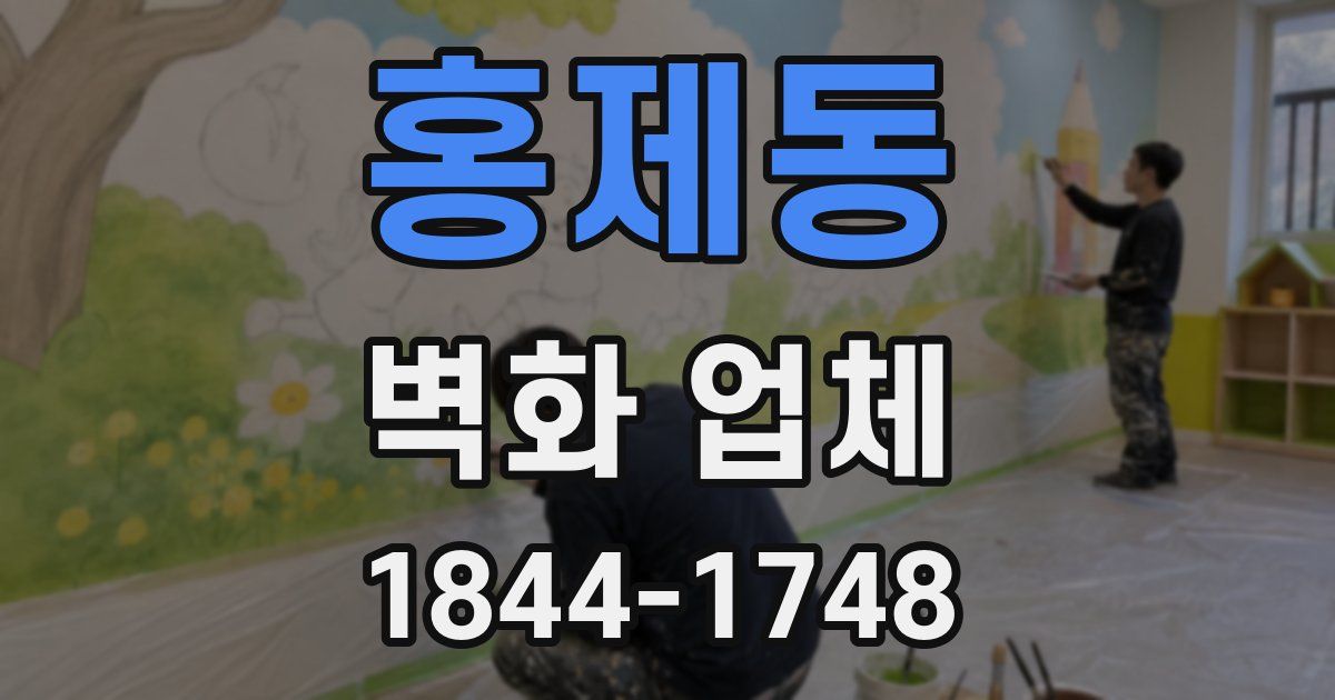 홍제동 벽화 업체