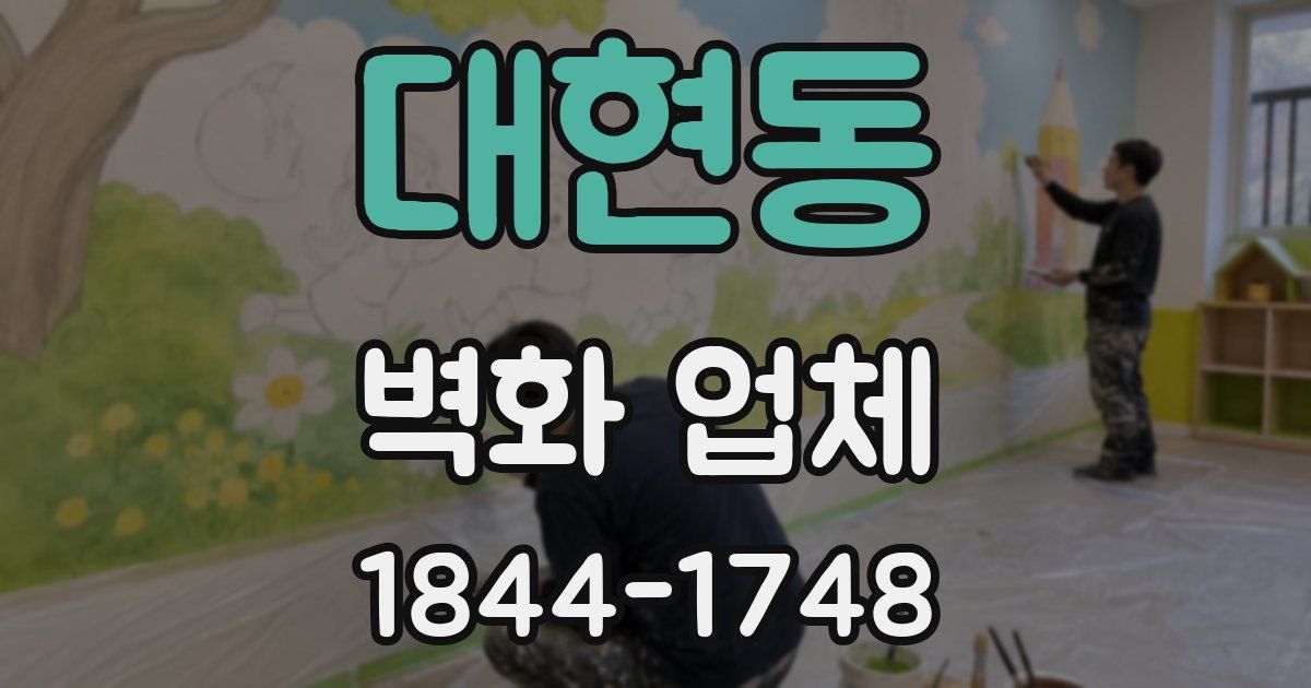 대현동 벽화 업체