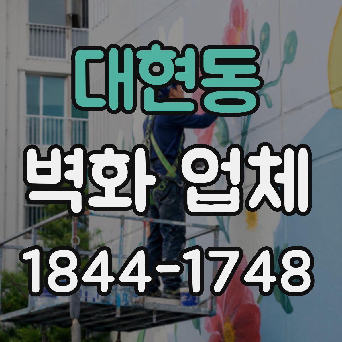 대현동 벽화 업체