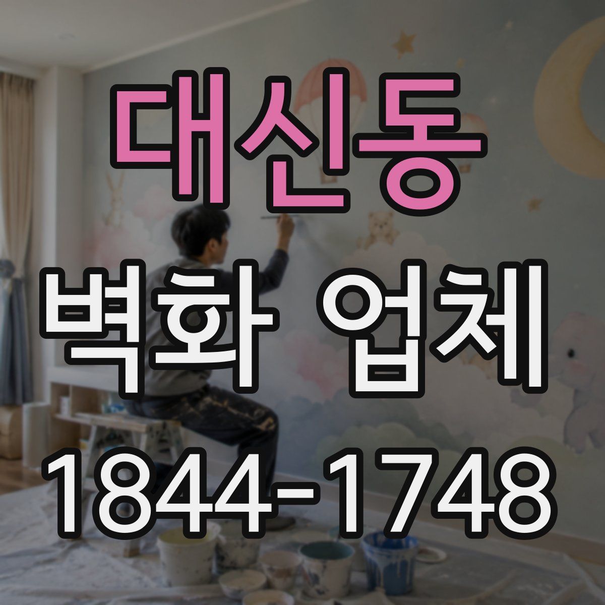 대신동 벽화 업체