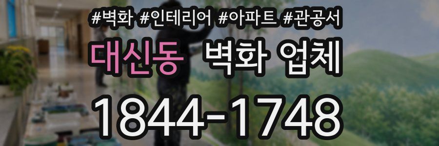대신동 벽화 업체
