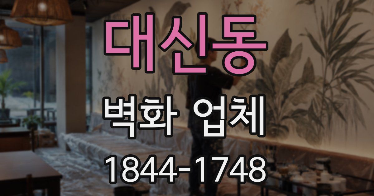 대신동 벽화 업체