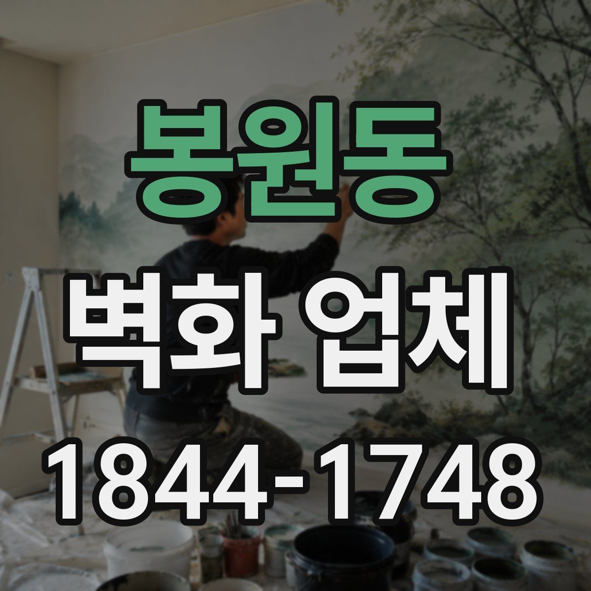 봉원동 벽화 업체