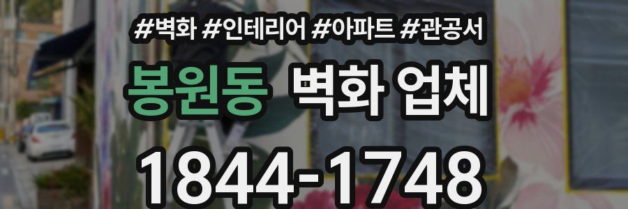 봉원동 벽화 업체