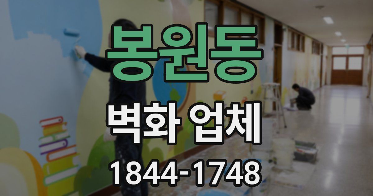 봉원동 벽화 업체