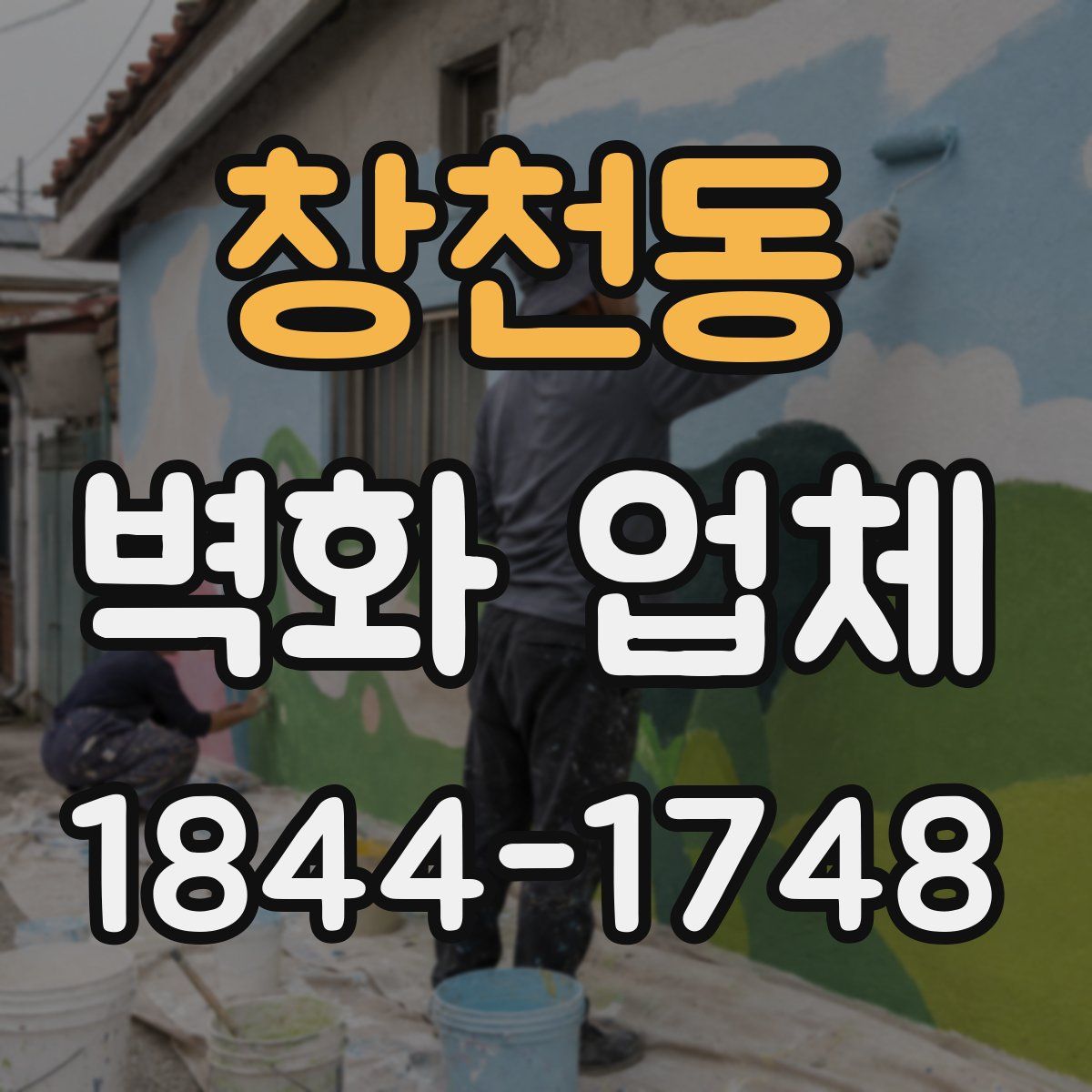 창천동 벽화 업체