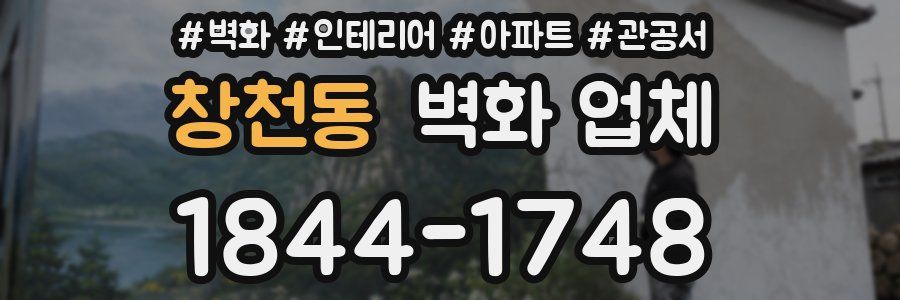 창천동 벽화 업체