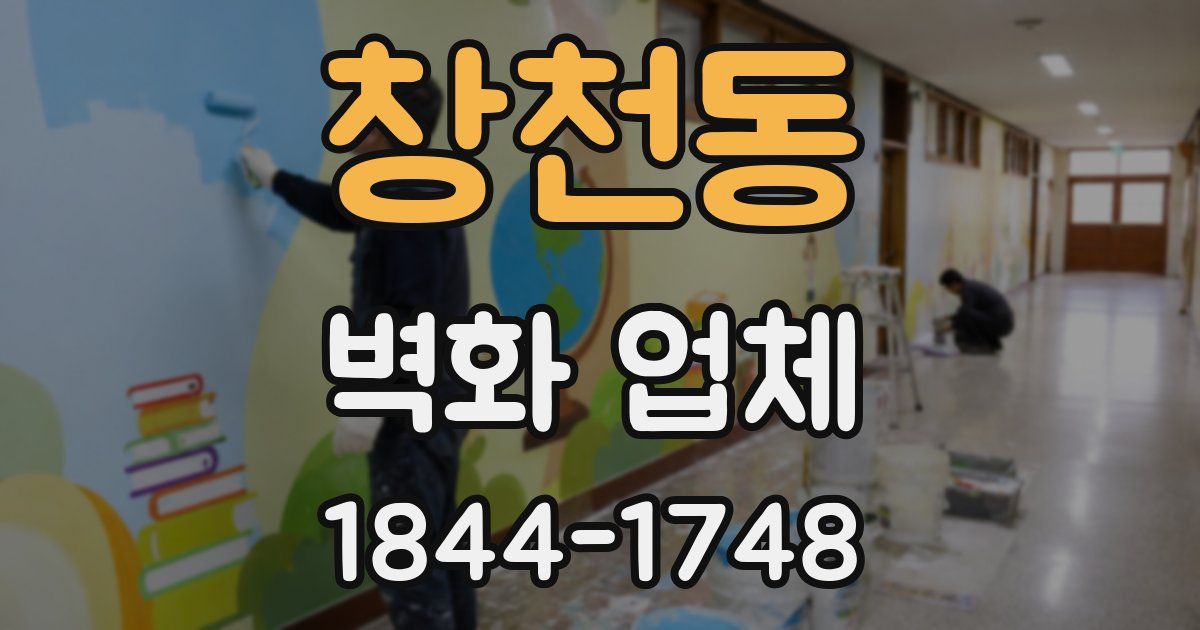 창천동 벽화 업체