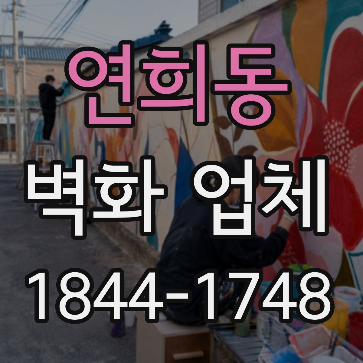 연희동 벽화 업체