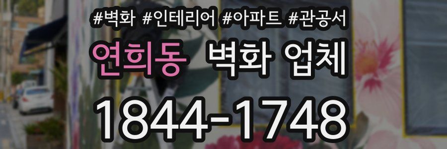 연희동 벽화 업체