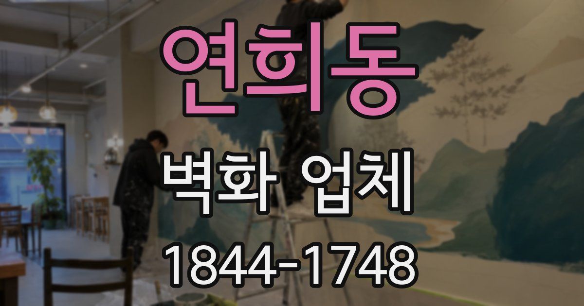 연희동 벽화 업체