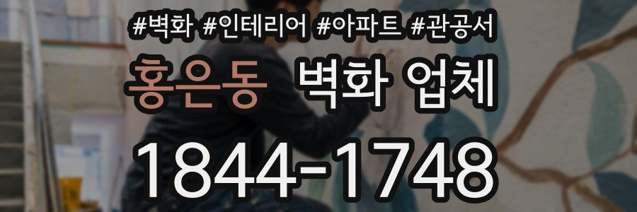 홍은동 벽화 업체