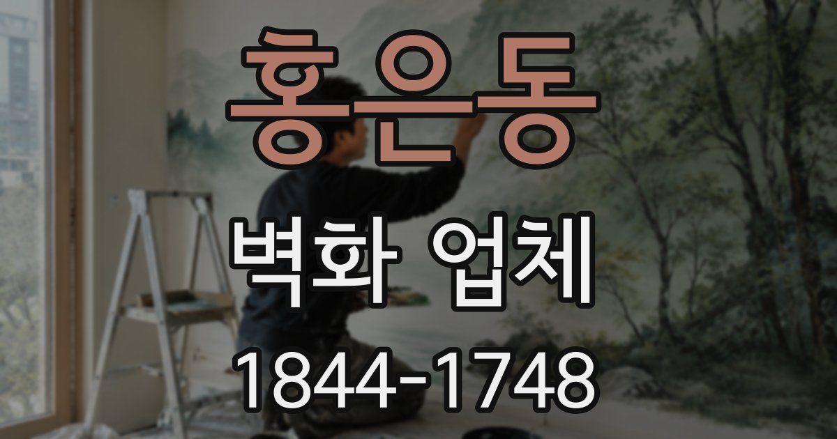 홍은동 벽화 업체