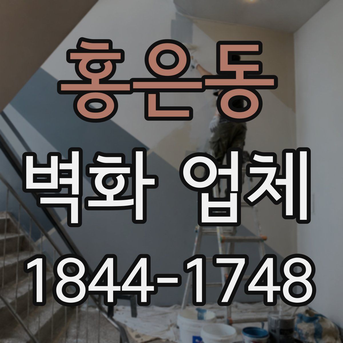 홍은동 벽화 업체
