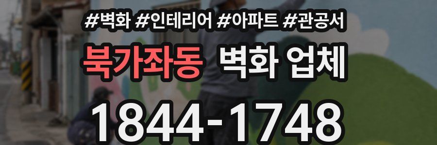 북가좌동 벽화 업체
