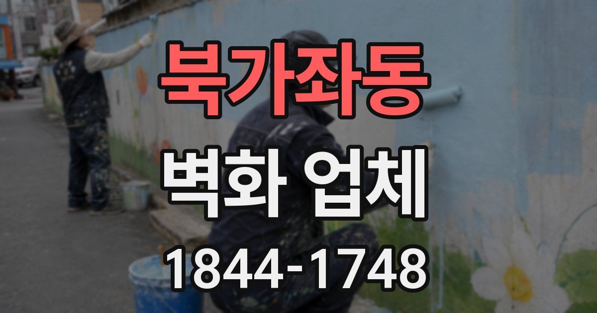 북가좌동 벽화 업체