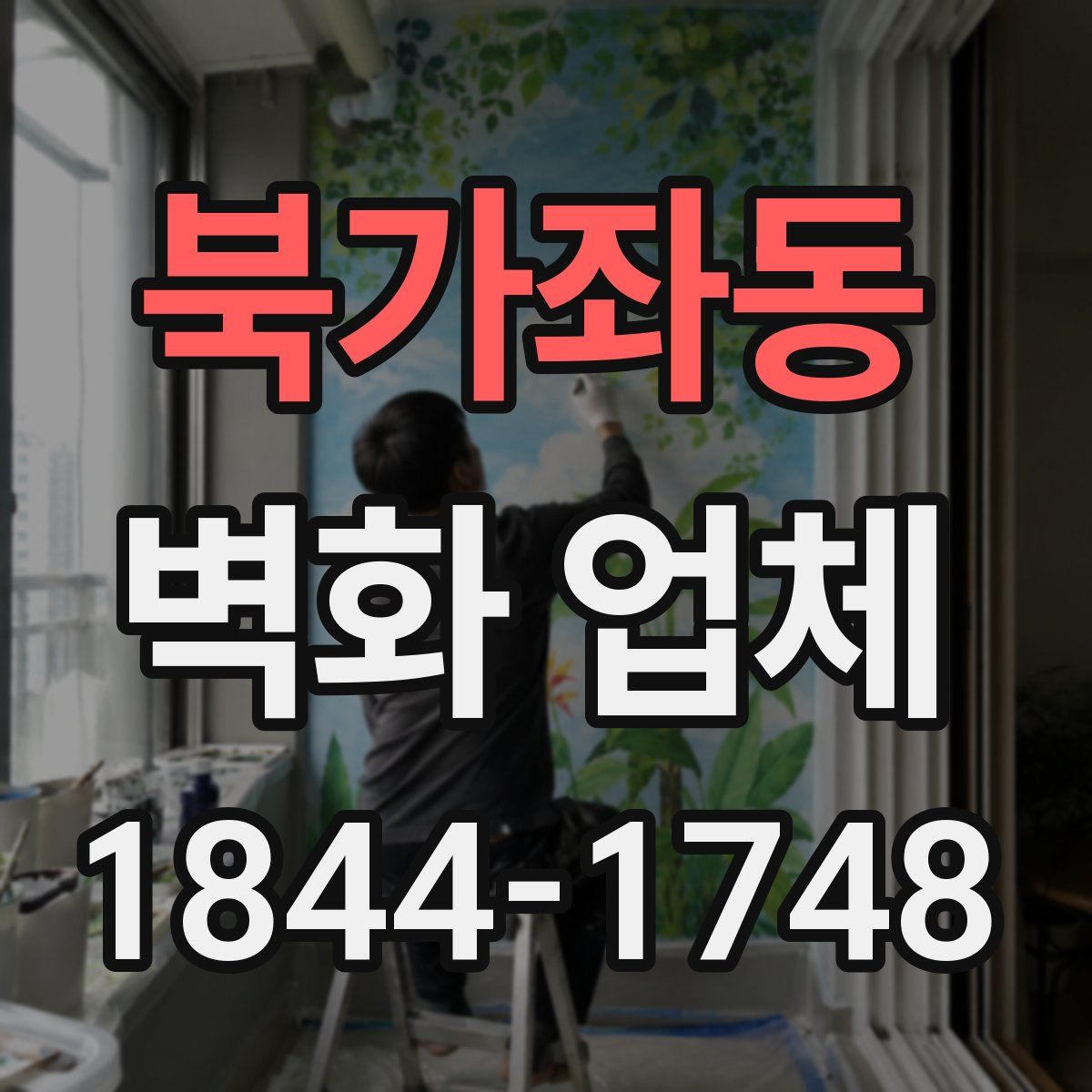 북가좌동 벽화 업체