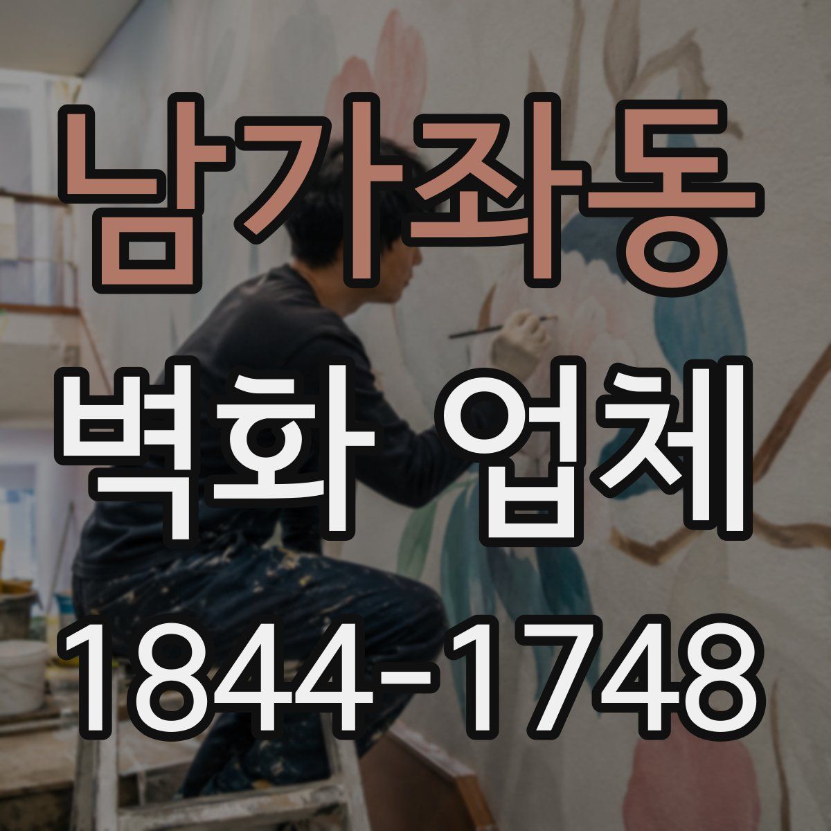 남가좌동 벽화 업체