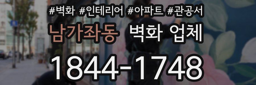 남가좌동 벽화 업체