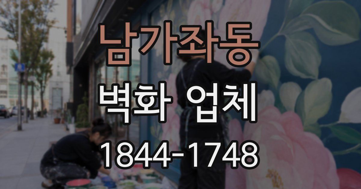 남가좌동 벽화 업체