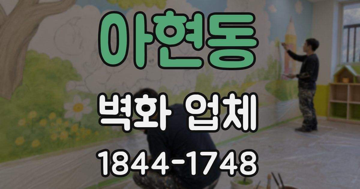 아현동 벽화 업체