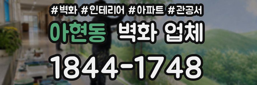 아현동 벽화 업체