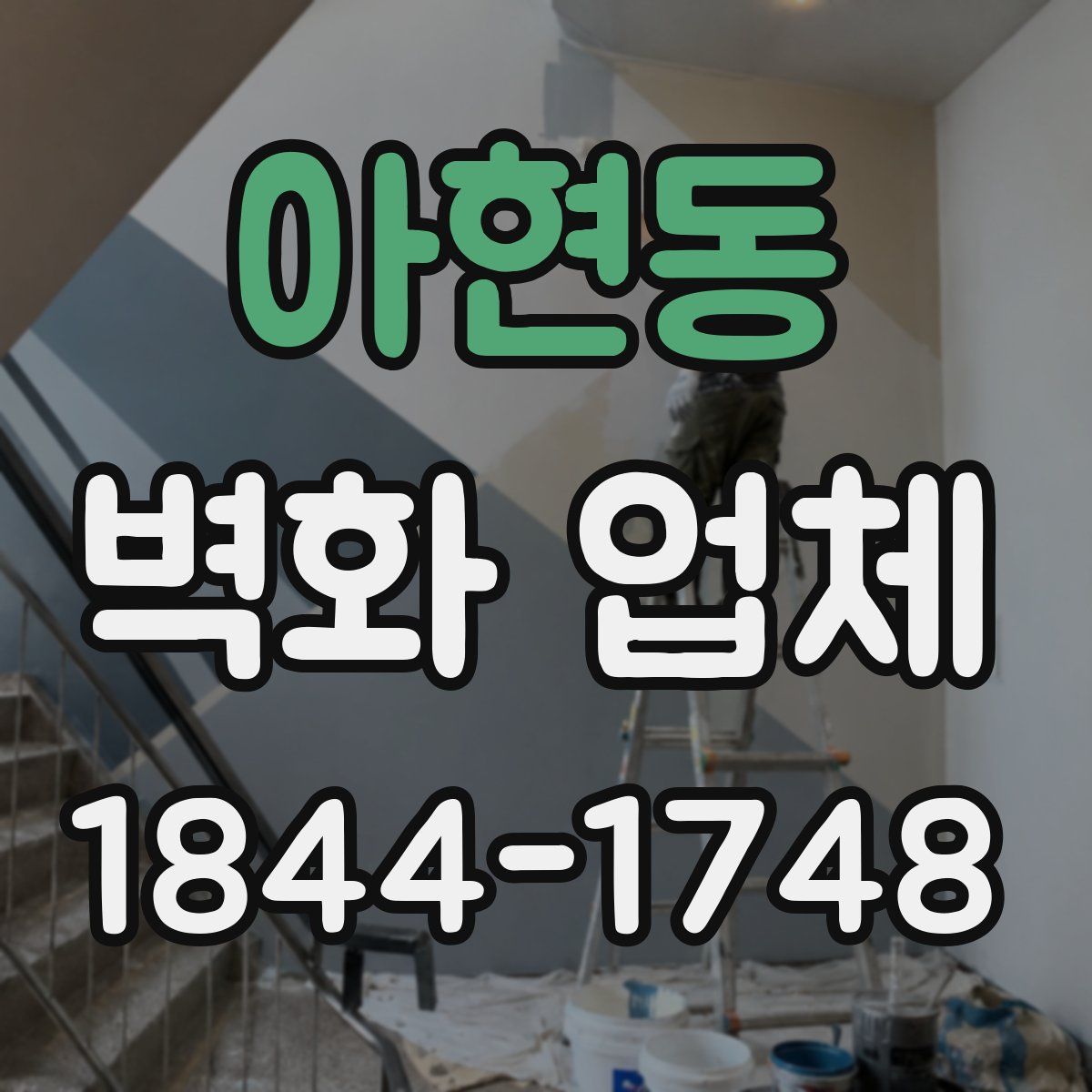 아현동 벽화 업체