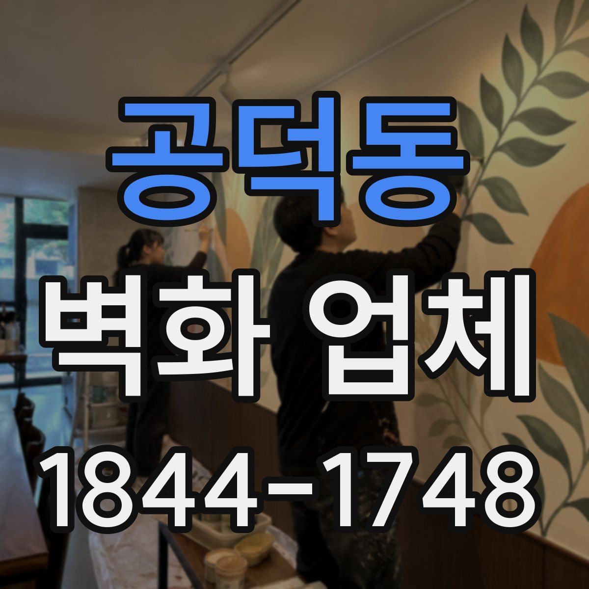 공덕동 벽화 업체