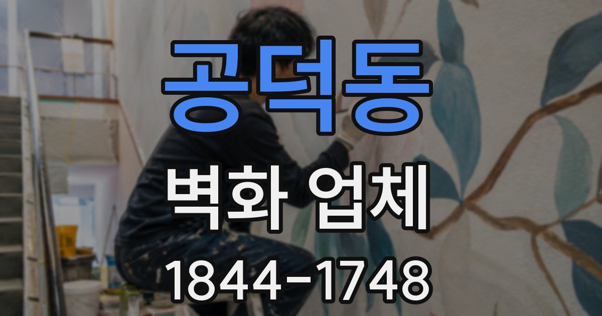 공덕동 벽화 업체