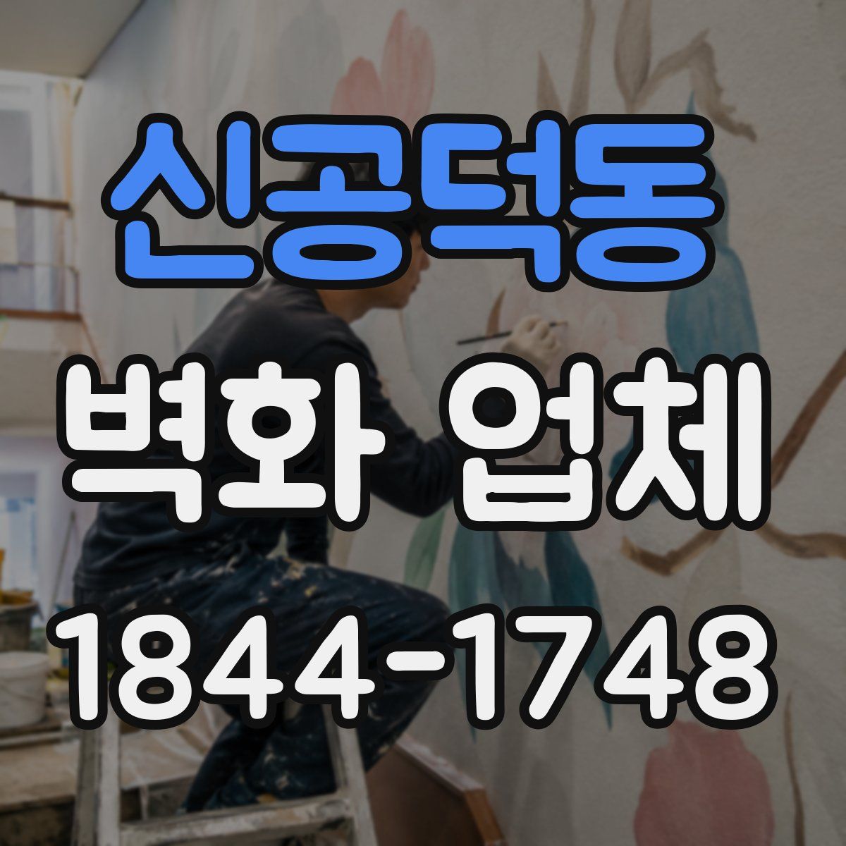 신공덕동 벽화 업체