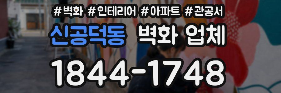 신공덕동 벽화 업체