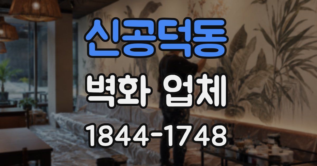 신공덕동 벽화 업체