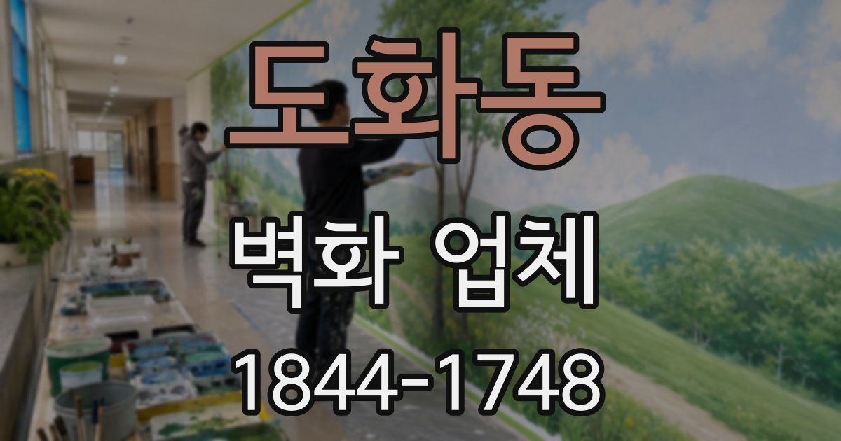 도화동 벽화 업체