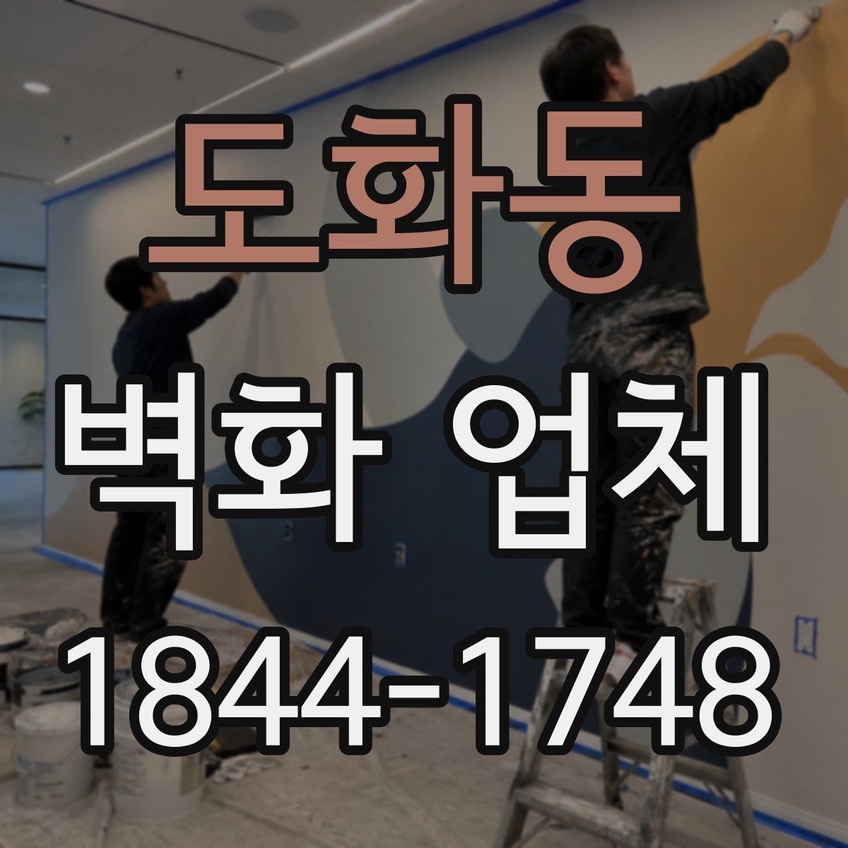 도화동 벽화 업체