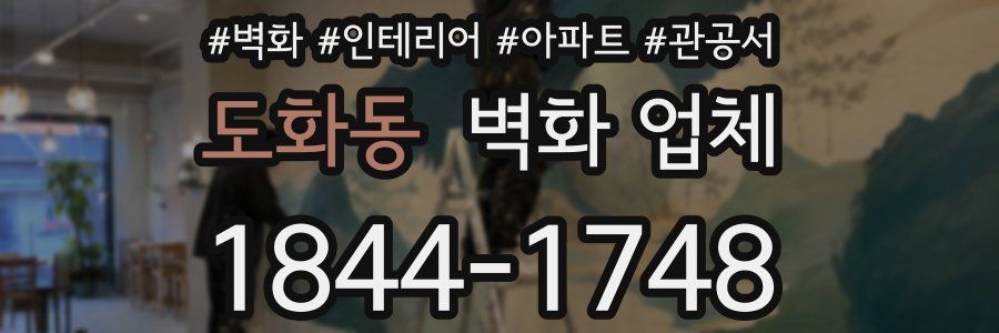 도화동 벽화 업체