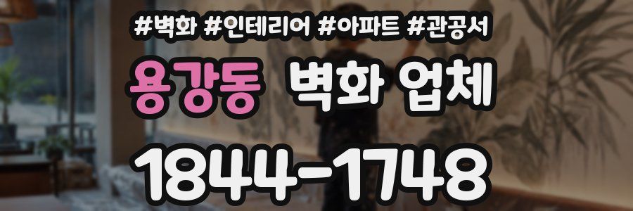 용강동 벽화 업체